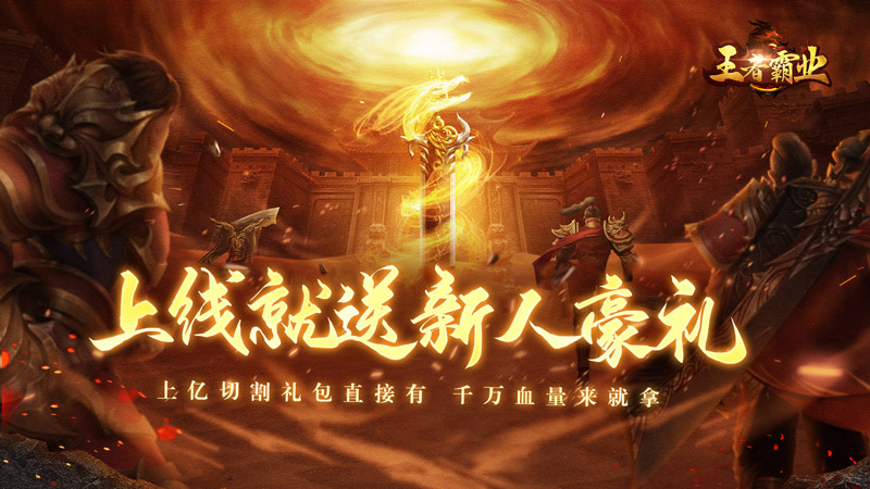 王者霸业（飞剑高爆超变）线下活动