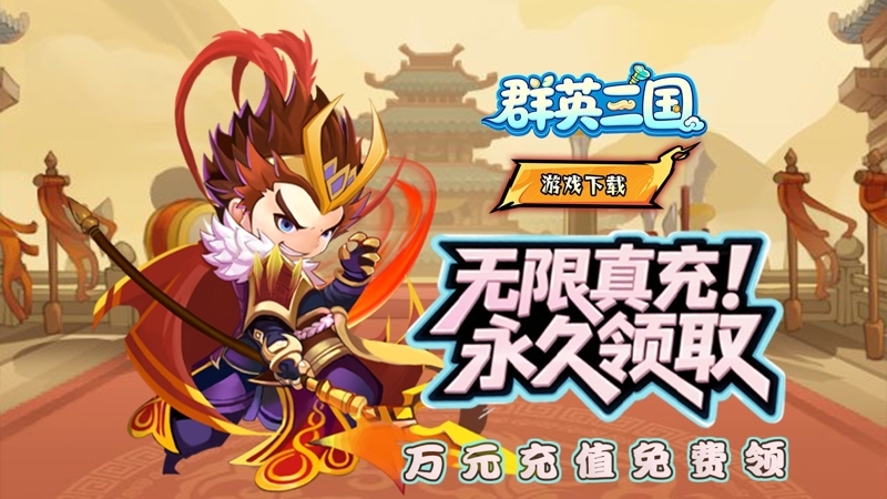 群英三国（0.05折永动代金）线下活动