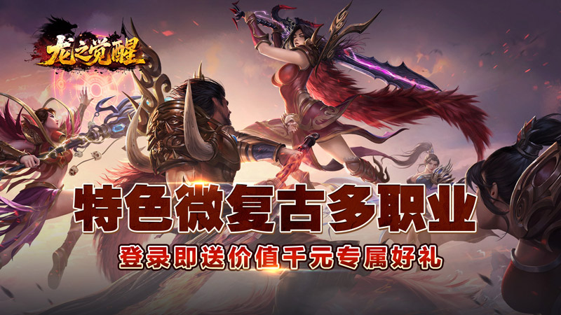 龙之觉醒（复古沉默三职业）线下充值活动
