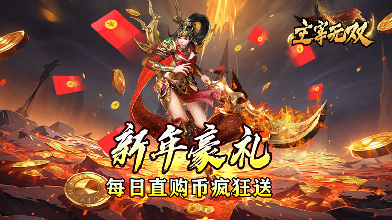 主宰无双（免氪百亿扶持）线下活动