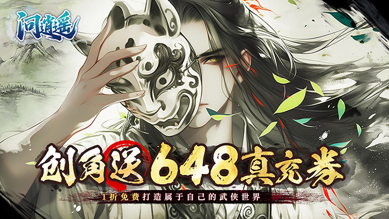 问逍遥（文字武侠1折免费版）线下活动