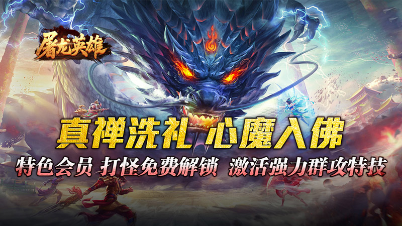 屠龙英雄（万兽伏妖四种族）线下活动