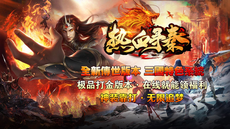 热血寻秦（金马高爆九职业）线下活动