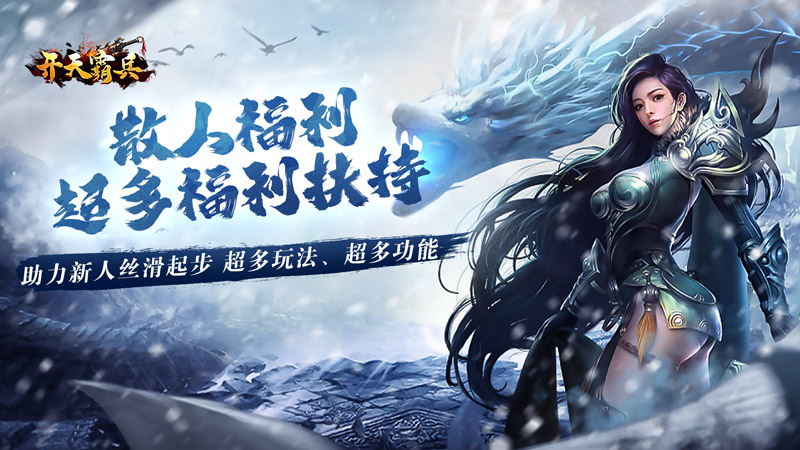 开天霸兵（攻速冰雪爆爆爆）线下活动