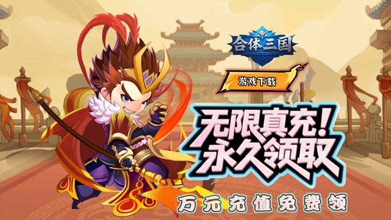 合体三国（0.05折英雄如星）线下活动