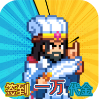 疯狂像素城（0.1折日送1万代金）