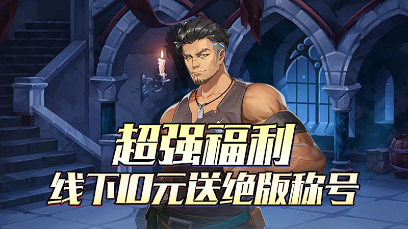 《猎魔（0.1折送64800）》线下活动