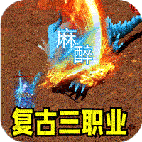 王者霸业(火龙微变三职业)