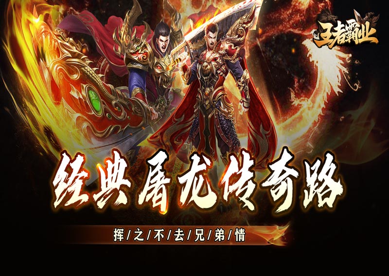 王者霸业（火龙微变三职业）冠名活动