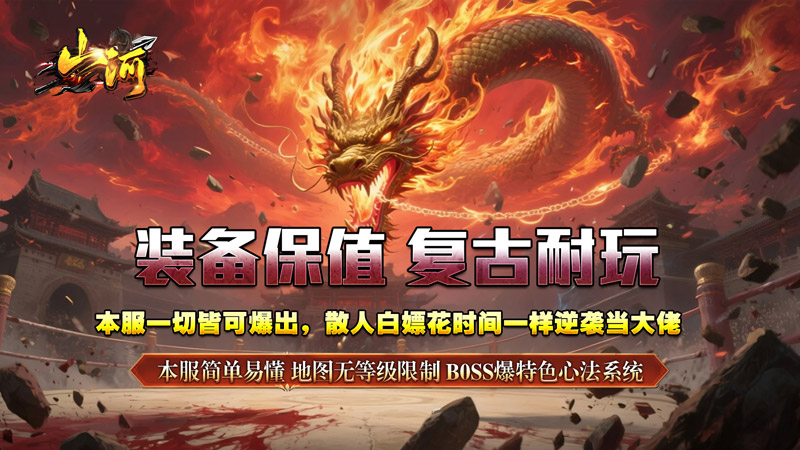 山河（追梦攻速三职业）线下活动