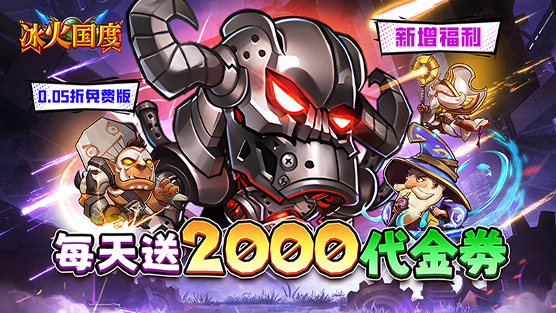 冰火国度（魔兽卡牌0.05折免费版）线下活动