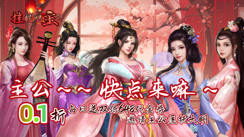 挂机吧主公（0.1折双倍648）线下活动