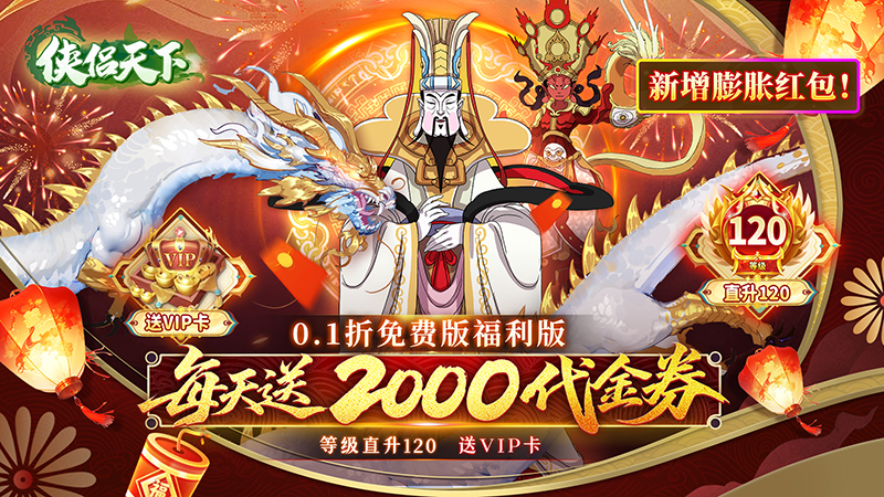 侠侣天下（0.1折天天送2000代金劵）线下活动