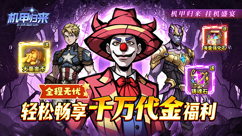 机甲归来（0.1折美漫开箱买断版）线下活动