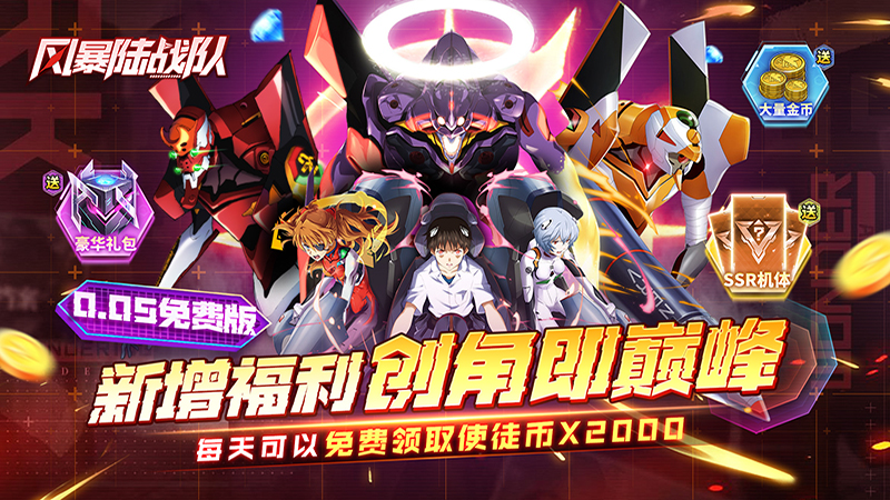 风暴陆战队（005折EVA超级机甲免费版）线下活动