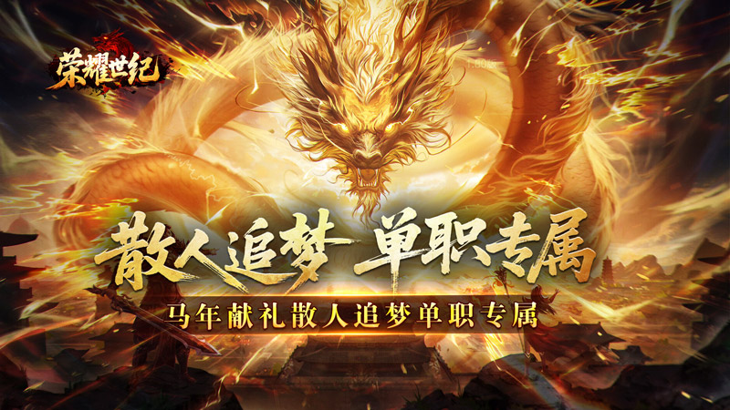 荣耀世纪(散人追梦单职专属)线下活动