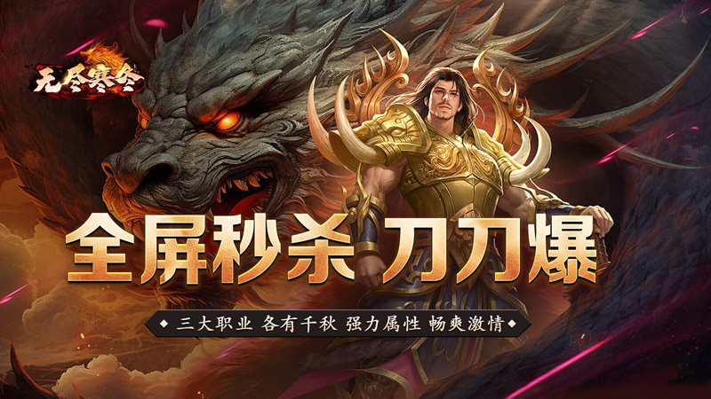 无尽寒冬（神技灭世全屏轰炸）线下活动