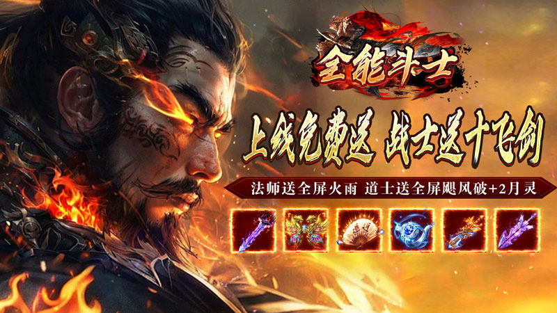 全能斗士（化命复古九职业）线下充值活动