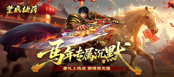 釜底抽薪（马年专属沉默）新服连充活动