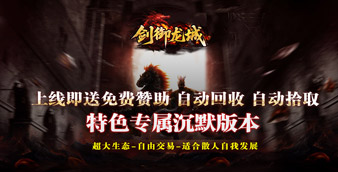 剑御龙城（西游爆充神器）线下充值活动