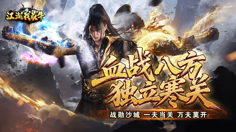 《江湖我最牛（燃决专属招式）》线下活动