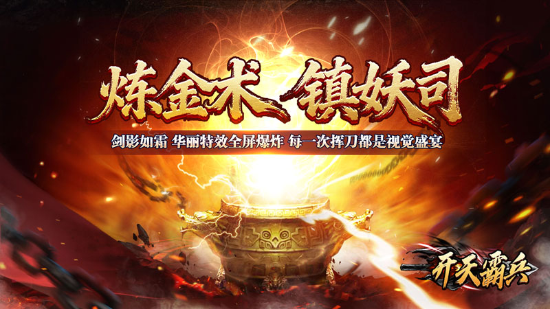 开天霸兵（千变送充超超变）线下充值活动