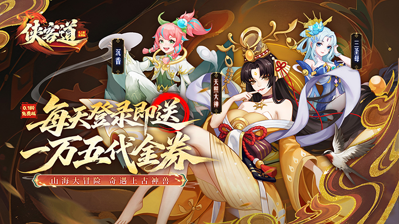 侠客道（0.1全新混沌送1w5）线下活动
