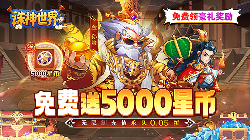 《诛神世界（0.05折国战夺金免费版）》线下充值活动