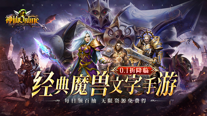 神仙online（魔兽文字0.1折买断版）线下充值活动