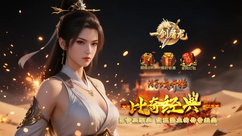 一剑屠龙（0.1折王权霸业）线下充值活动