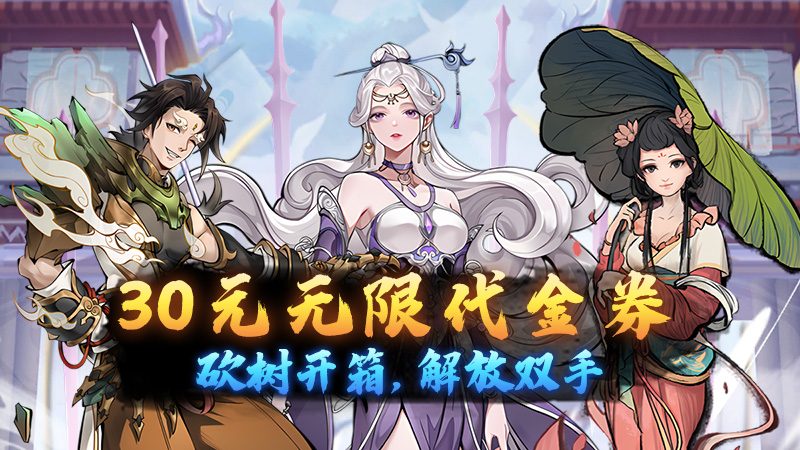 仙迹（0.1折砍树百元买断）线下充值活动