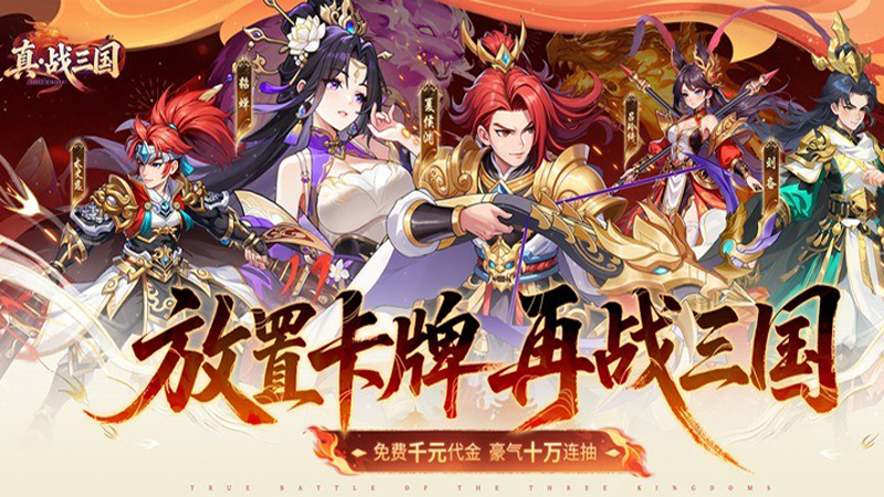 真·战三国（线下活动）