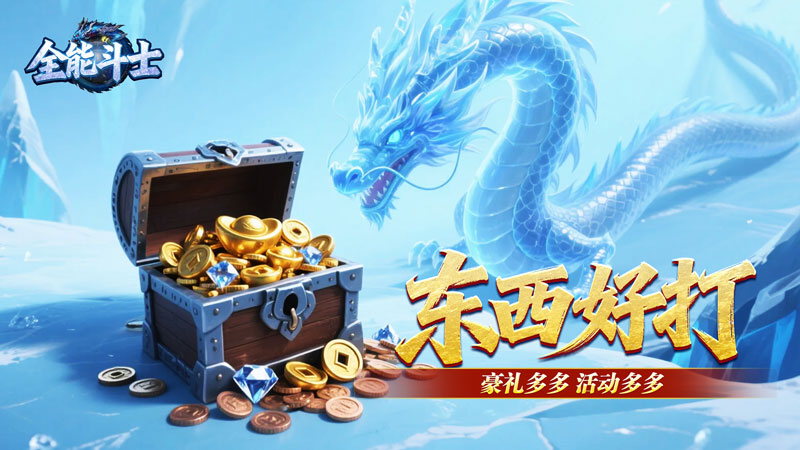 全能斗士（冰雪攻速爽玩版）线下充值活动及新手福利礼包