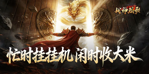 《战神烈歌（豪变风怒神技）》线下活动