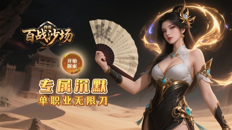 百战沙场（0.1折沉默定制快刀）线下活动 