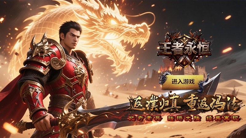 王者永恒（比奇经典）线下活动