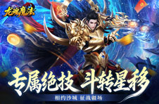 龙魂魔法（全屏神技绝技送）线下充值活动