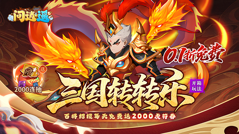 问逍遥（0.1折三国名将免费版）线下充值活动