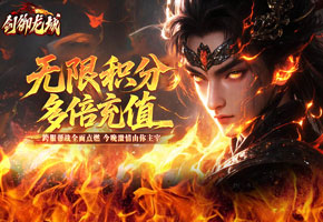 剑御龙城（飞剑爆充送神器）线下充值活动