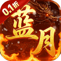 一剑屠龙（0.1折蓝月至尊） 