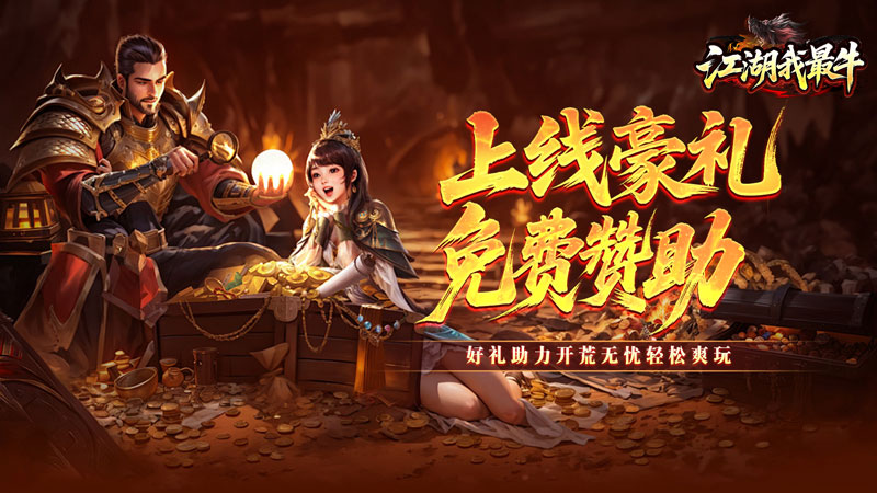 江湖我最牛(噬龙神器专属沉默)线下充值活动