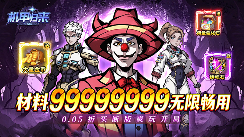 机甲归来（0.05折臻享买断）线下充值活动