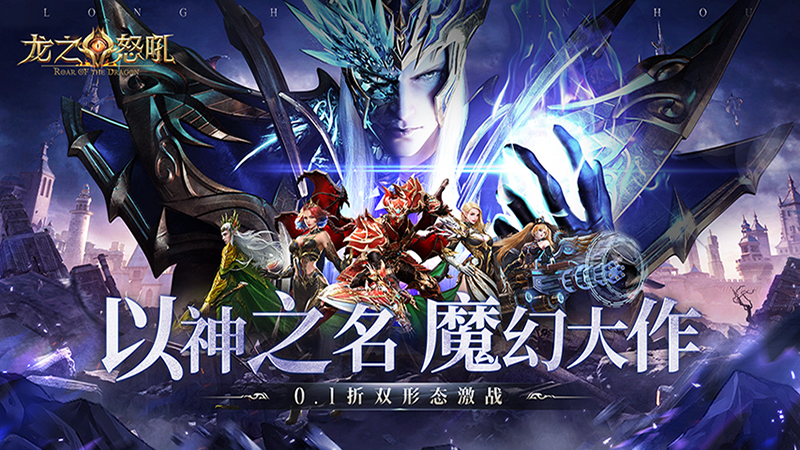 龙之怒吼（01折双形态激战）线下充值活动