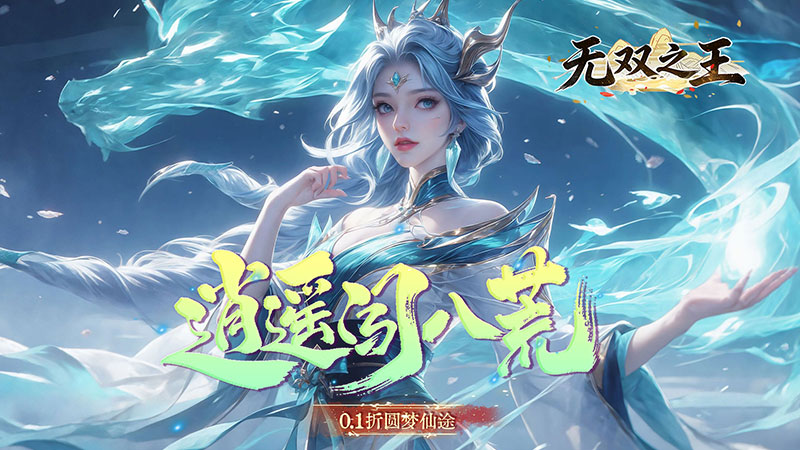 无双之王线下充值活动