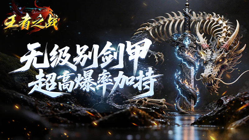 王者之战（青莲攻速单职业）线下充值活动