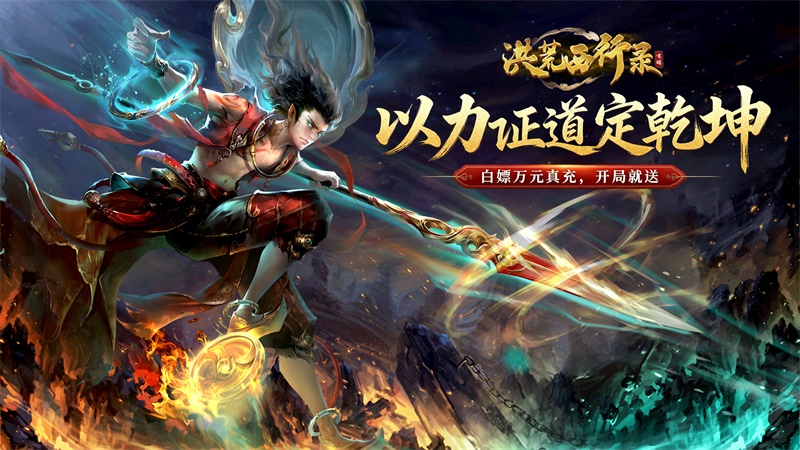 洪荒西行录（0.1折免费版）历史累充福利