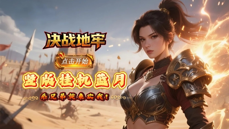 决战地牢（0.05 折竖版满攻速蓝月）线下充值活动