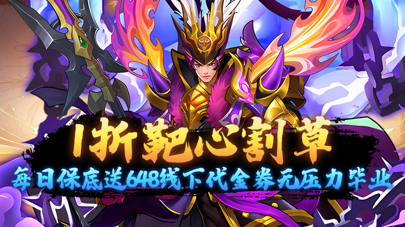 1折塔防割草三国免费版，每日送648线下代金券