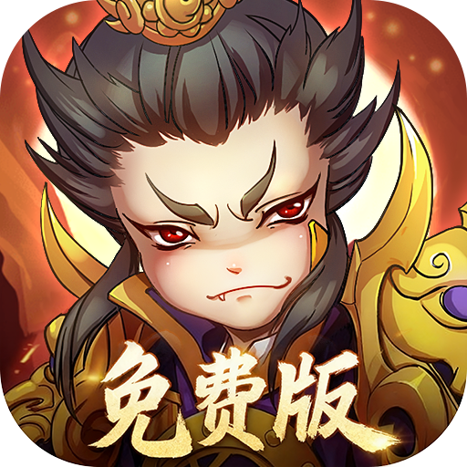 全民主公（0.1免费版）