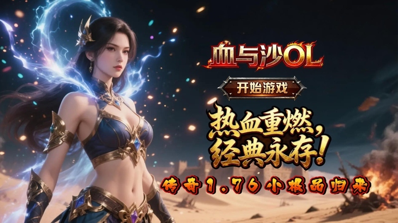血与沙OL（0.1折光柱三职业）线下充值活动